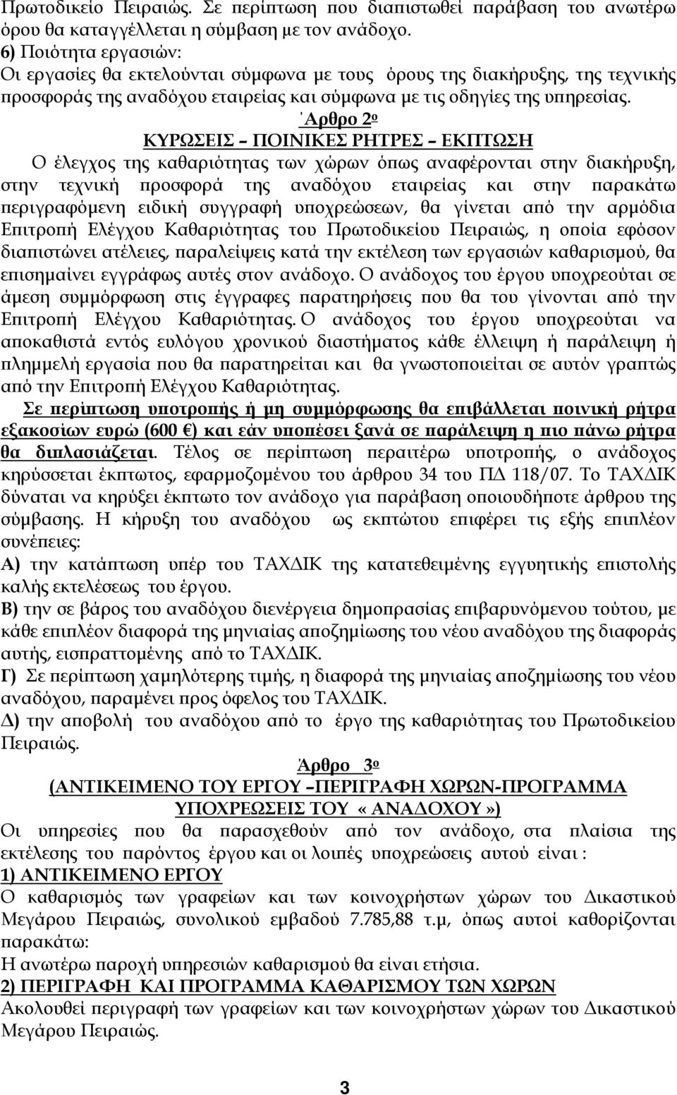 Αρθρο 2 ο ΚΥΡΩΣΕΙΣ ΠΟΙΝΙΚΕΣ ΡΗΤΡΕΣ ΕΚΠΤΩΣΗ Ο έλεγχος της καθαριότητας των χώρων όπως αναφέρονται στην διακήρυξη, στην τεχνική προσφορά της αναδόχου εταιρείας και στην παρακάτω περιγραφόμενη ειδική