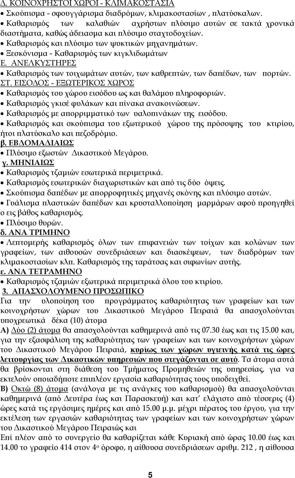 Ξεσκόνισμα - Καθαρισμός των κιγκλιδωμάτων Ε. ΑΝΕΛΚΥΣΤΗΡΕΣ Καθαρισμός των τοιχωμάτων αυτών, των καθρεπτών, των δαπέδων, των πορτών. ΣΤ.