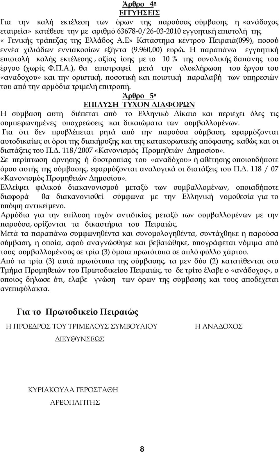 Η παραπάνω εγγυητική επιστολή καλής εκτέλεσης, αξίας ίσης με το 10 % της συνολικής δαπάνης του έργου (χωρίς Φ.Π.Α.