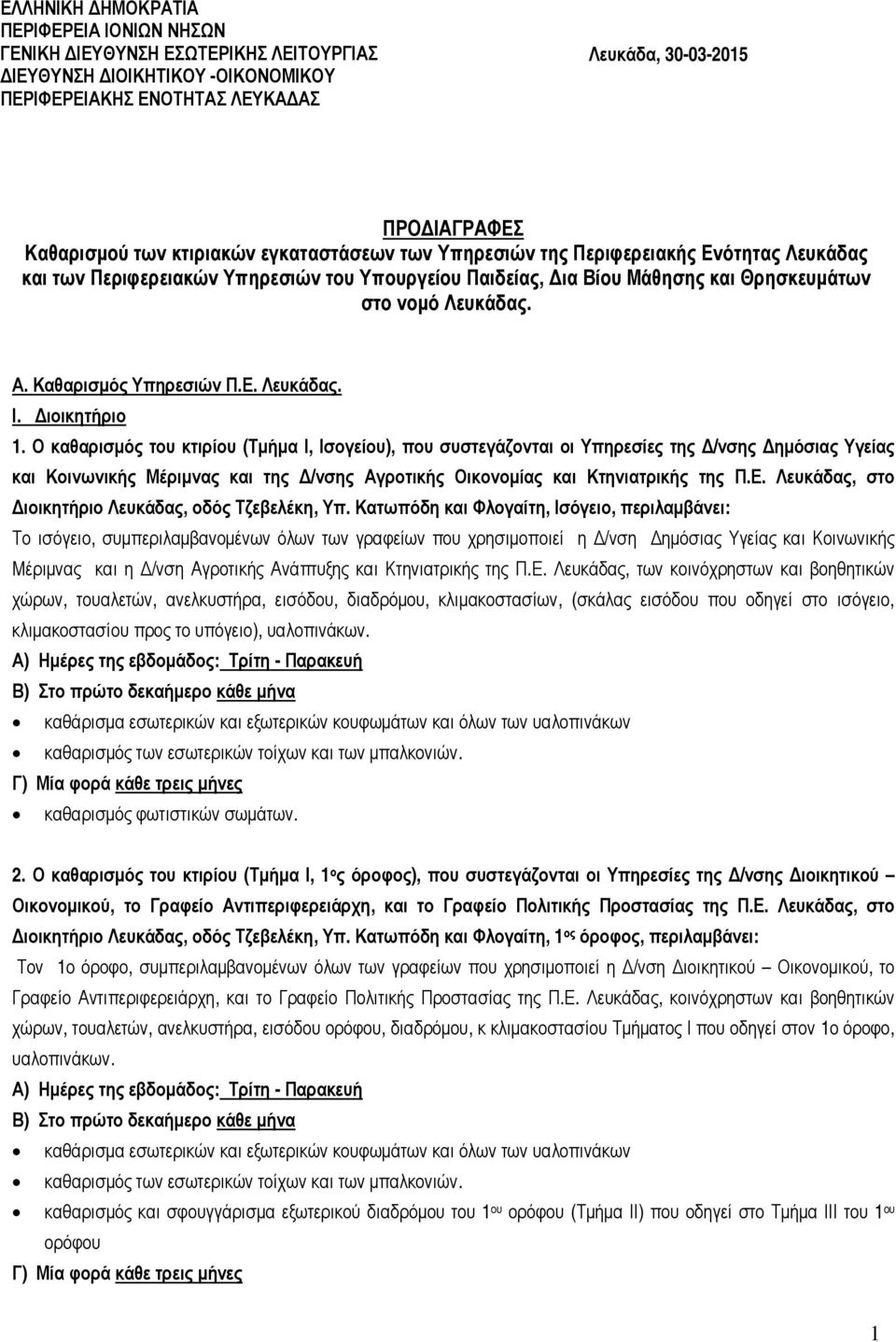 Καθαρισµός Υπηρεσιών Π.Ε. Λευκάδας. Ι. ιοικητήριο 1.