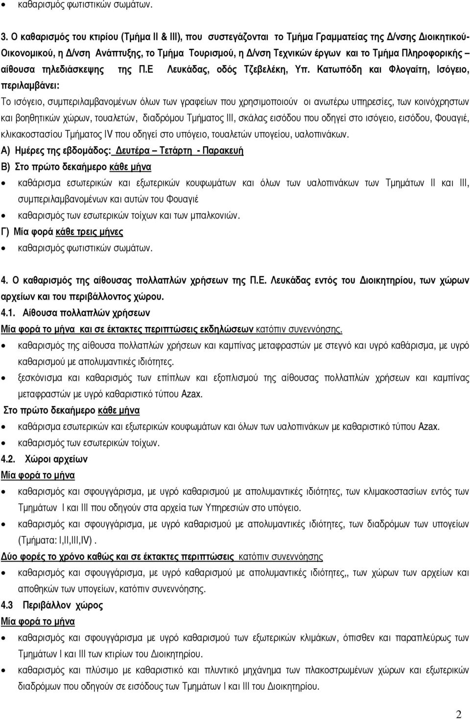 Κατωπόδη και Φλογαίτη, Ισόγειο, περιλαµβάνει: Το ισόγειο, συµπεριλαµβανοµένων όλων των γραφείων που χρησιµοποιούν οι ανωτέρω υπηρεσίες, των κοινόχρηστων και βοηθητικών χώρων, τουαλετών, διαδρόµου