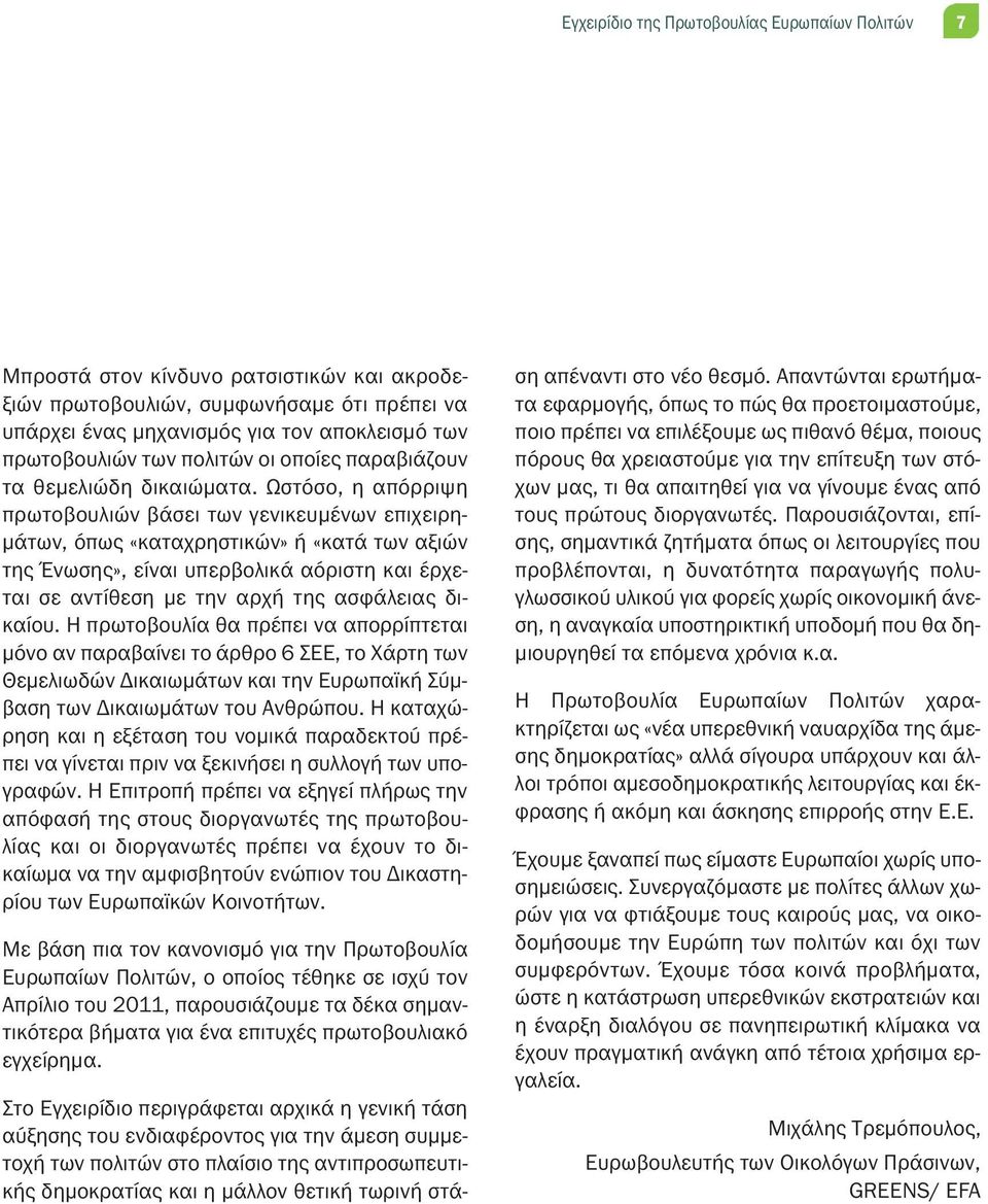 Ωστόσο, η απόρριψη πρωτοβουλιών βάσει των γενικευμένων επιχειρη - μάτων, όπως «καταχρηστικών» ή «κατά των αξιών της Ένωσης», είναι υπερβολικά αόριστη και έρχεται σε αντίθεση με την αρχή της ασφάλειας