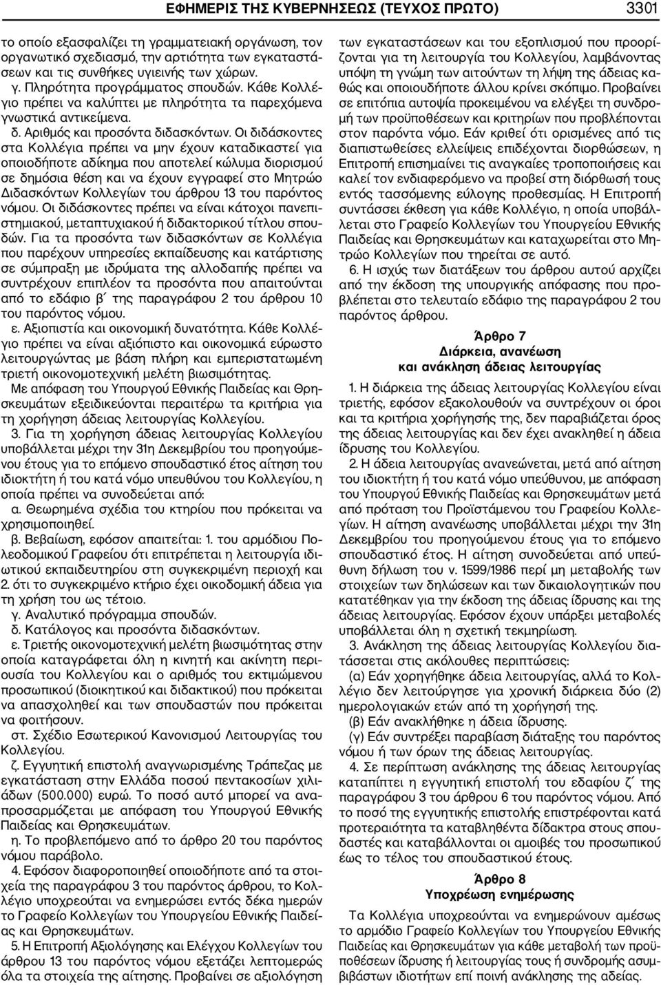 Οι διδάσκοντες στα Κολλέγια πρέπει να μην έχουν καταδικαστεί για οποιοδήποτε αδίκημα που αποτελεί κώλυμα διορισμού σε δημόσια θέση και να έχουν εγγραφεί στο Μητρώο Διδασκόντων Κολλεγίων του άρθρου 13