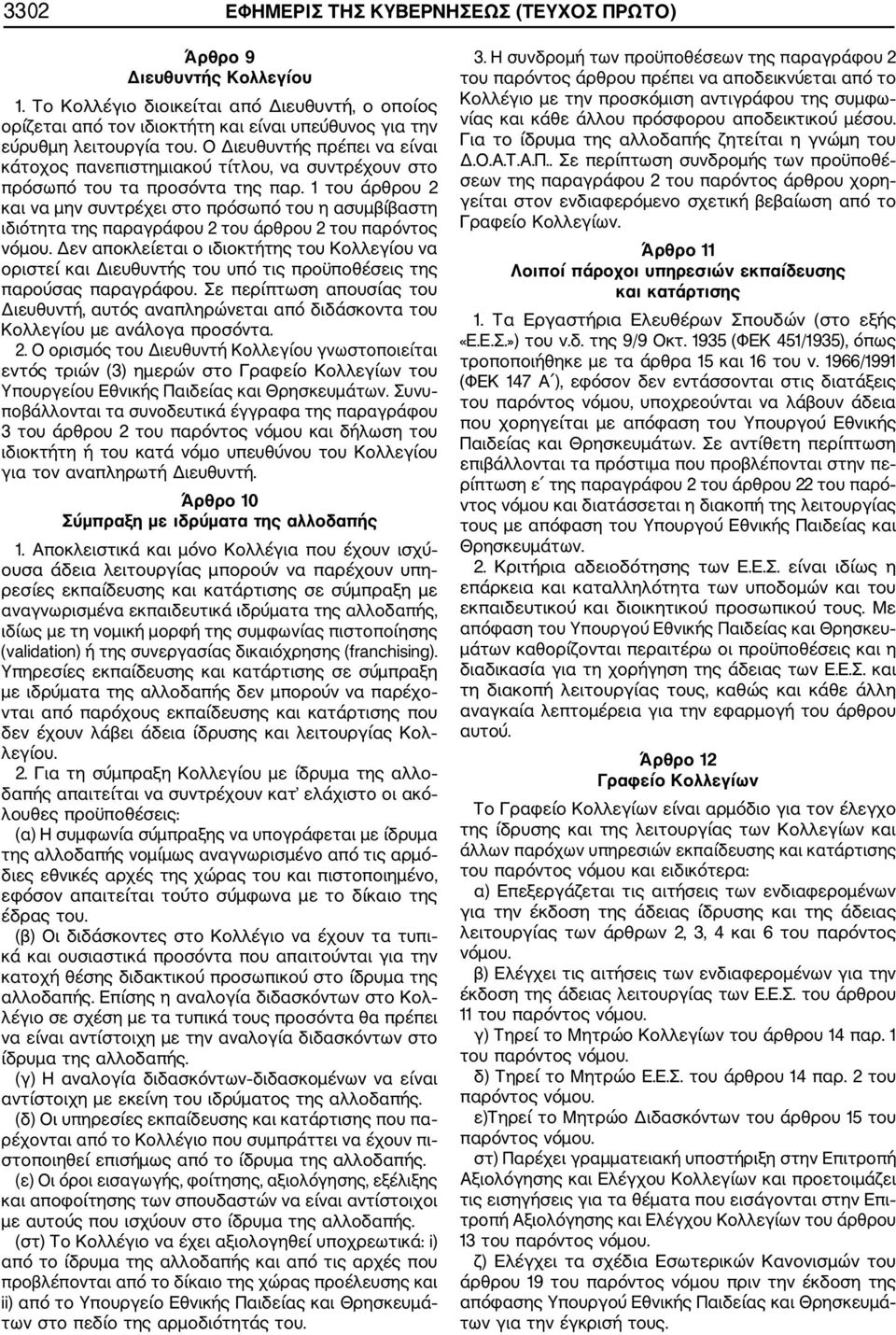 Ο Διευθυντής πρέπει να είναι κάτοχος πανεπιστημιακού τίτλου, να συντρέχουν στο πρόσωπό του τα προσόντα της παρ.