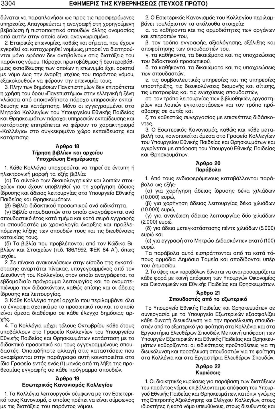 Εταιρικές επωνυμίες, καθώς και σήματα, που έχουν εγκριθεί και καταχωρηθεί νομίμως, μπορεί να διατηρού νται μόνο εφόσον δεν αντιβαίνουν στις διατάξεις του παρόντος νόμου.