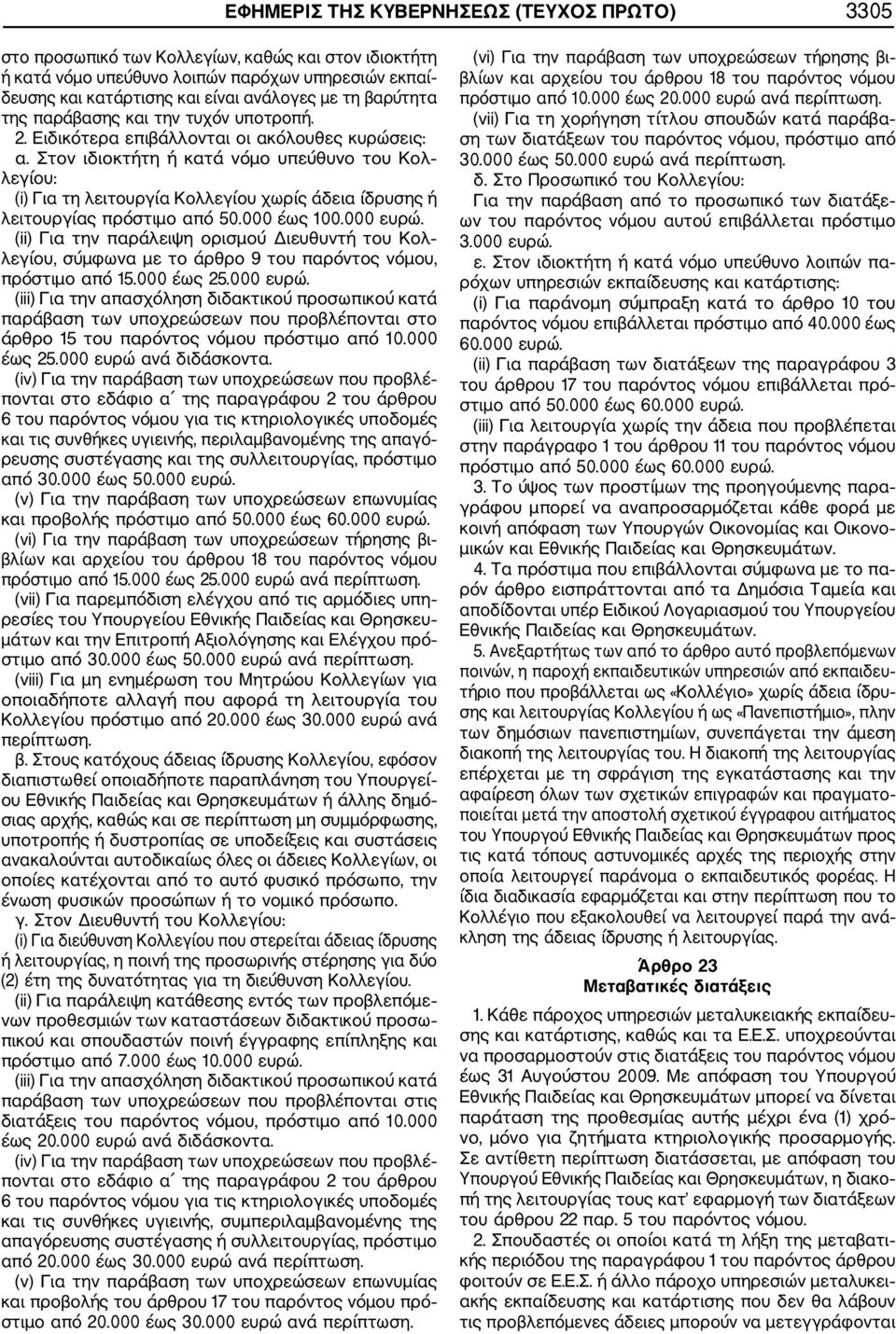 Στον ιδιοκτήτη ή κατά νόμο υπεύθυνο του Κολ λεγίου: (i) Για τη λειτουργία Κολλεγίου χωρίς άδεια ίδρυσης ή λειτουργίας πρόστιμο από 50.000 έως 100.000 ευρώ.