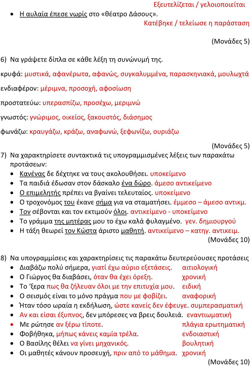 ξακουστός, διάσημος φωνάζω: κραυγάζω, κράζω, αναφωνώ, ξεφωνίζω, ουριάζω (Μονάδες 5) 7) Να χαρακτηρίσετε συντακτικά τις υπογραμμισμένες λέξεις των παρακάτω προτάσεων: Κανένας δε δέχτηκε να τους