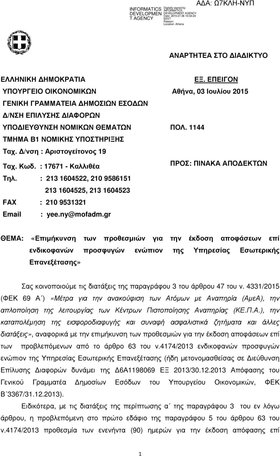 1144 ΠΡΟΣ: ΠΙΝΑΚΑ ΑΠΟ ΕΚΤΩΝ ΘΕΜΑ: «Επιµήκυνση των προθεσµιών για την έκδοση αποφάσεων επί ενδικοφανών προσφυγών ενώπιον της Υπηρεσίας Εσωτερικής Επανεξέτασης» Σας κοινοποιούµε τις διατάξεις της