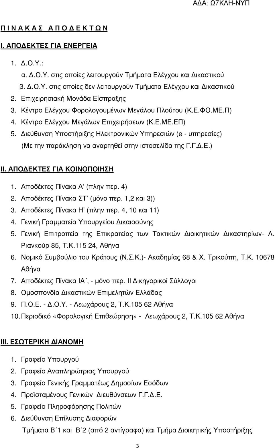 ιεύθυνση Υποστήριξης Ηλεκτρονικών Υπηρεσιών (e - υπηρεσίες) (Με την παράκληση να αναρτηθεί στην ιστοσελίδα της Γ.Γ..Ε.) ΙΙ. ΑΠΟ ΕΚΤΕΣ ΓΙΑ ΚΟΙΝΟΠΟΙΗΣΗ 1. Αποδέκτες Πίνακα Α (πλην περ. 4) 2.
