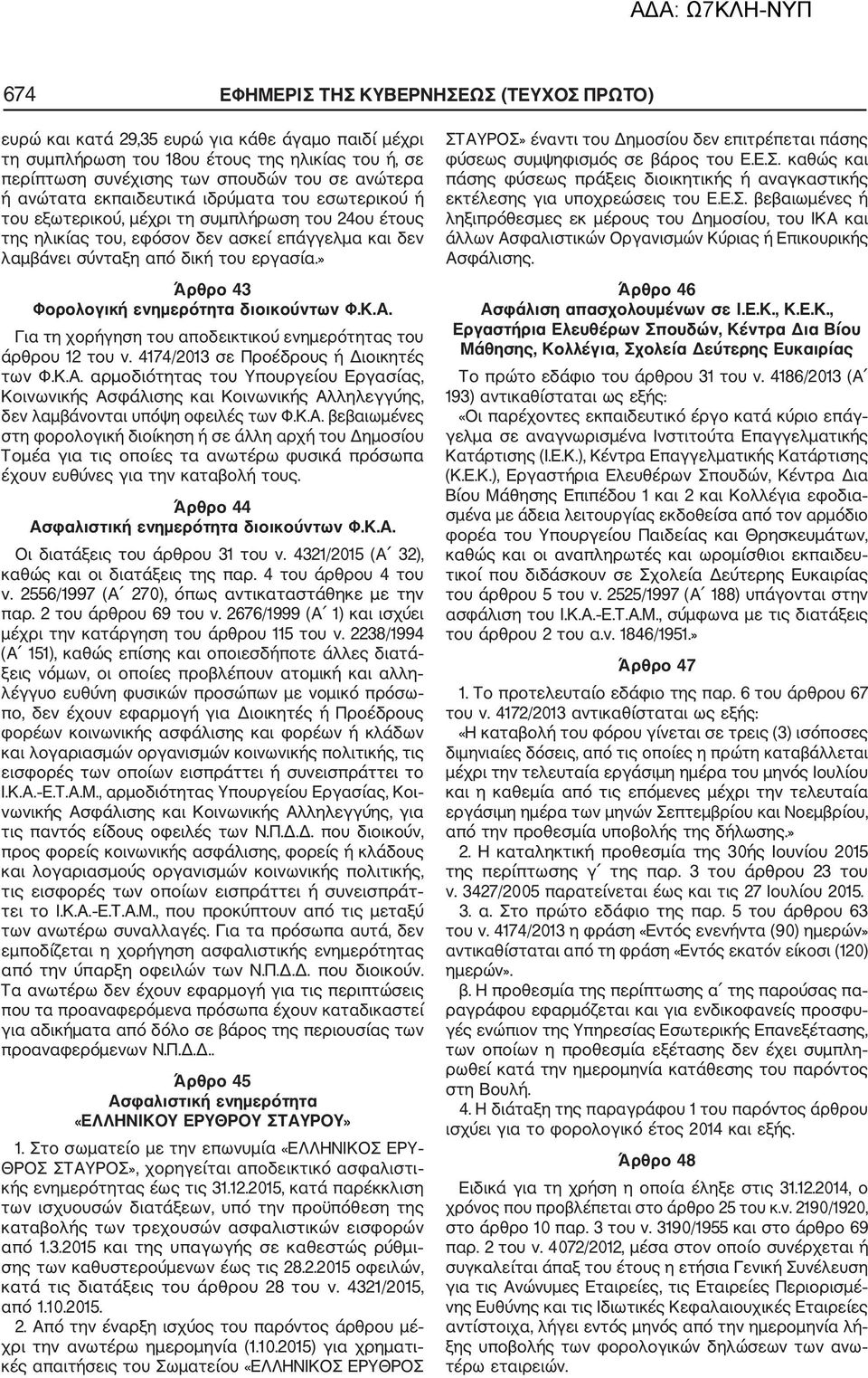 » Άρθρο 43 Φορολογική ενημερότητα διοικούντων Φ.Κ.Α. Για τη χορήγηση του αποδεικτικού ενημερότητας του άρθρου 12 του ν. 4174/2013 σε Προέδρους ή Διοικητές των Φ.Κ.Α. αρμοδιότητας του Υπουργείου Εργασίας, Κοινωνικής Ασφάλισης και Κοινωνικής Αλληλεγγύης, δεν λαμβάνονται υπόψη οφειλές των Φ.