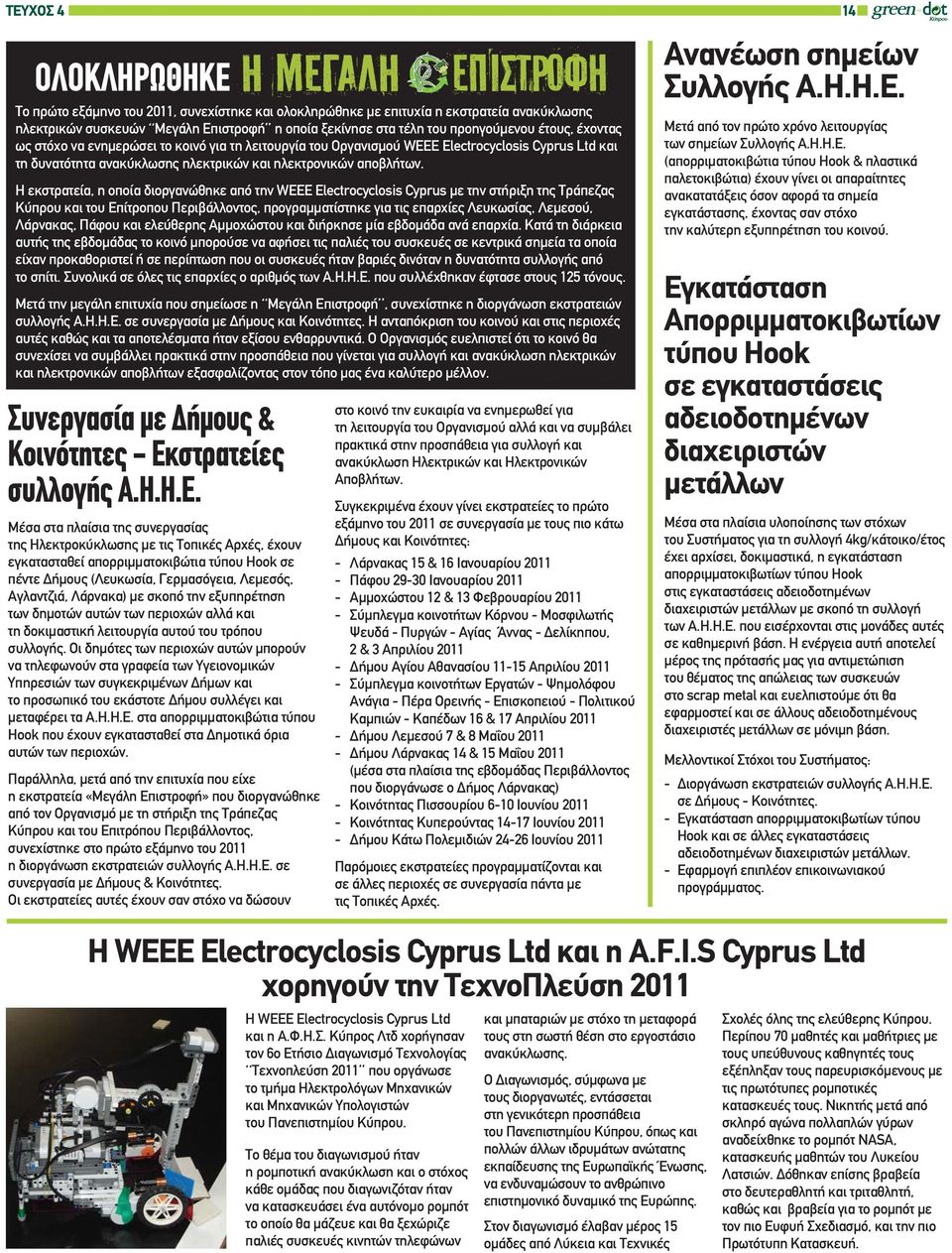 Η εκστρατεία, η οποία διοργανώθηκε από την WEEE Electrocyclosis Cyprus με την στήριξη της Τράπεζας Κύπρου και του Επίτροπου Περιβάλλοντος, προγραμματίστηκε για τις επαρχίες Λευκωσίας, Λεμεσού,