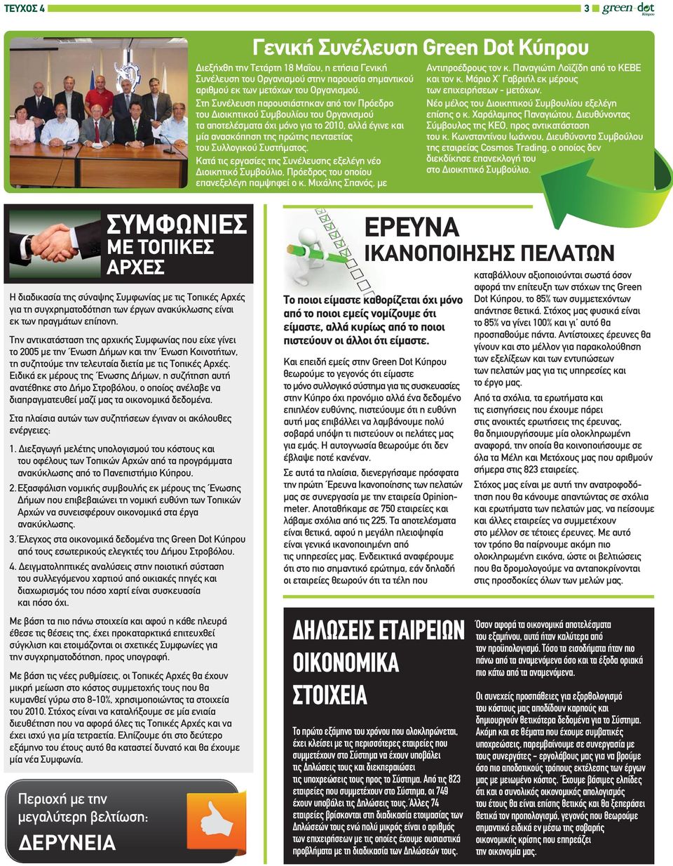 Συστήματος. Κατά τις εργασίες της Συνέλευσης εξελέγη νέο Διοικητικό Συμβούλιο, Πρόεδρος του οποίου επανεξελέγη παμψηφεί ο κ. Μιχάλης Σπανός, με Aντιπροέδρους τον κ.