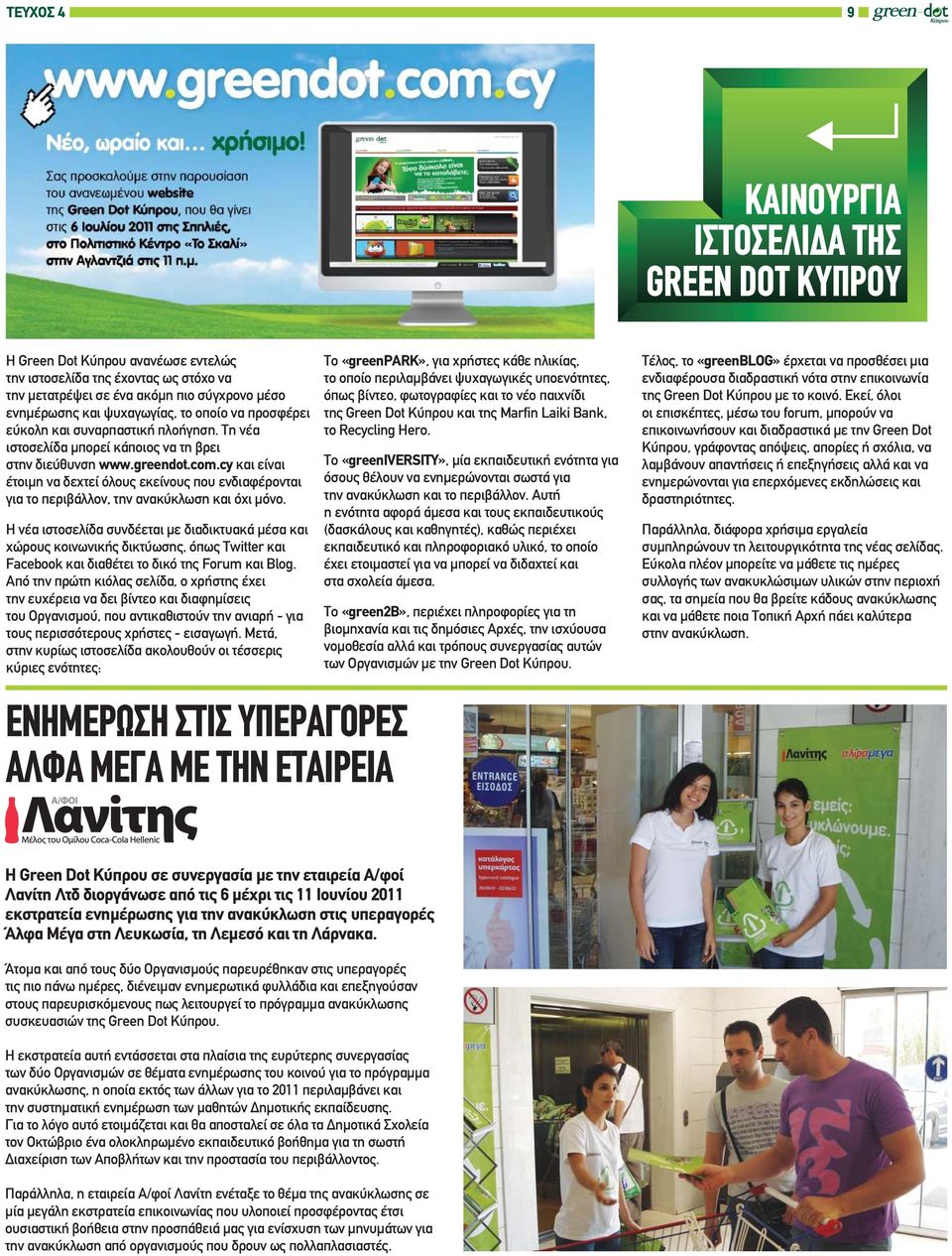 cy και είναι έτοιμη να δεχτεί όλους εκείνους που ενδιαφέρονται για το περιβάλλον, την ανακύκλωση και όχι μόνο.