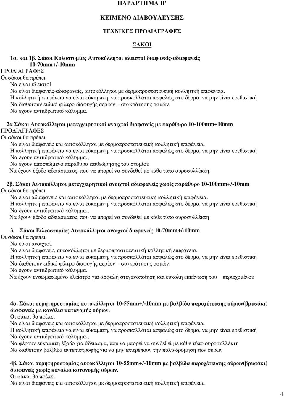 2α Σάκοι Αυτοκόλλητοι µετεγχειρητικοί ανοιχτοί διαφανείς µε παράθυρο 10-100mm+10mm ΠΡΟ ΙΑΓΡΑΦΕΣ. Να είναι διαφανείς και αυτοκόλλητοι µε δερµοπροστατευτική κολλητική επιφάνεια.