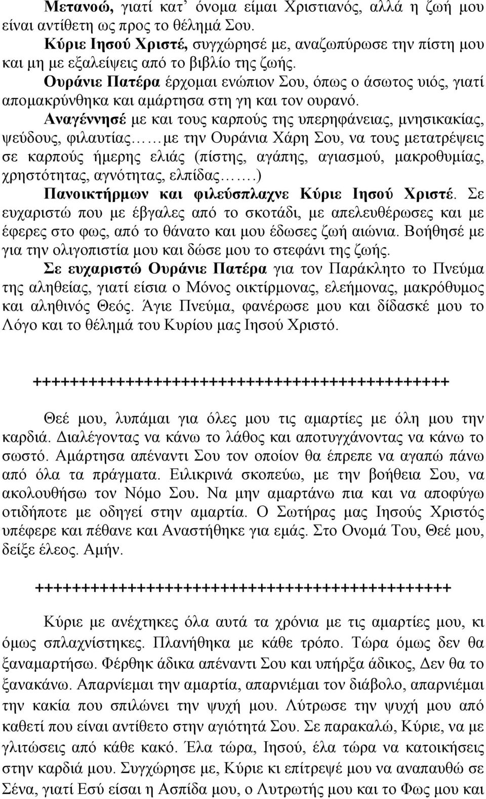 Αλαγέλλεζέ κε θαη ηνπο θαξπνύο ηεο ππεξεθάλεηαο, κλεζηθαθίαο, ςεύδνπο, θηιαπηίαο κε ηελ Οπξάληα Υάξε νπ, λα ηνπο κεηαηξέςεηο ζε θαξπνύο ήκεξεο ειηάο (πίζηεο, αγάπεο, αγηαζκνύ, καθξνζπκίαο,