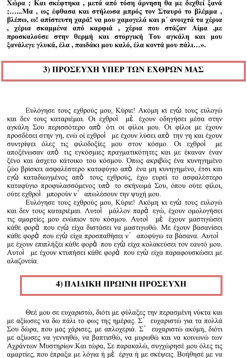 πάιη». 3) ΠΡΟΔΤΥΗ ΤΠΔΡ ΣΩΝ ΔΥΘΡΩΝ ΜΑ Δπιόγεζε ηνπο ερζξνύο κνπ, Κύξηε! Αθόκε θη εγὼ ηνπο επινγώ θαη δελ ηνπο θαηαξηέκαη.