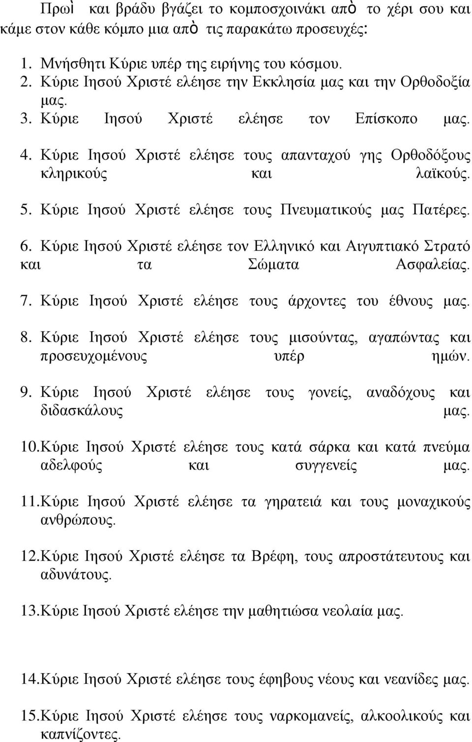 Κύξηε Ιεζνύ Υξηζηέ ειέεζε ηνπο Πλεπκαηηθνύο καο Παηέξεο. 6. Κύξηε Ιεζνύ Υξηζηέ ειέεζε ηνλ Διιεληθό θαη Αηγππηηαθό ηξαηό θαη ηα ώκαηα Αζθαιείαο. 7.