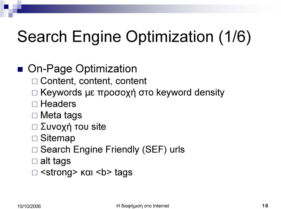 Headers Meta tags Συνοχή του site Sitemap Search Engine
