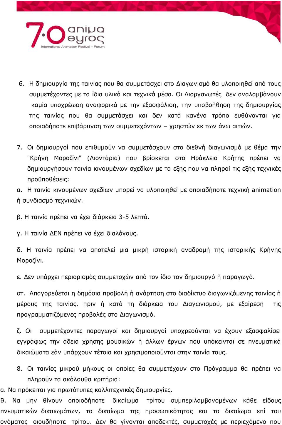 επιβάρυνση των συμμετεχόντων χρηστών εκ των άνω αιτιών. 7.