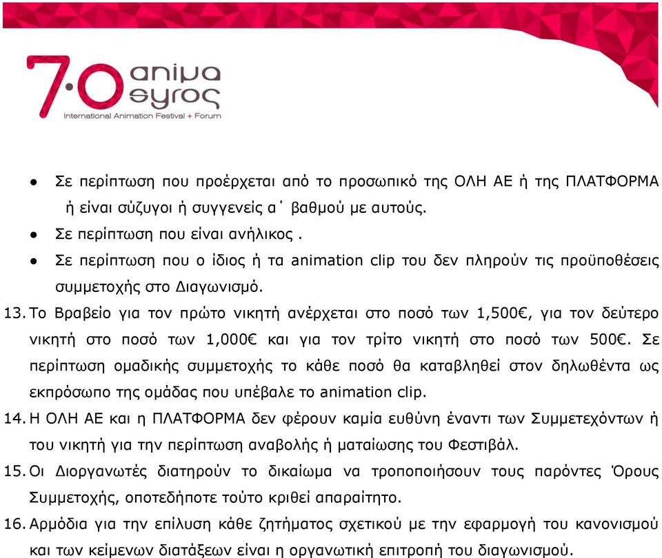 Το Βραβείο για τον πρώτο νικητή ανέρχεται στο ποσό των 1,500, για τον δεύτερο νικητή στο ποσό των 1,000 και για τον τρίτο νικητή στο ποσό των 500.