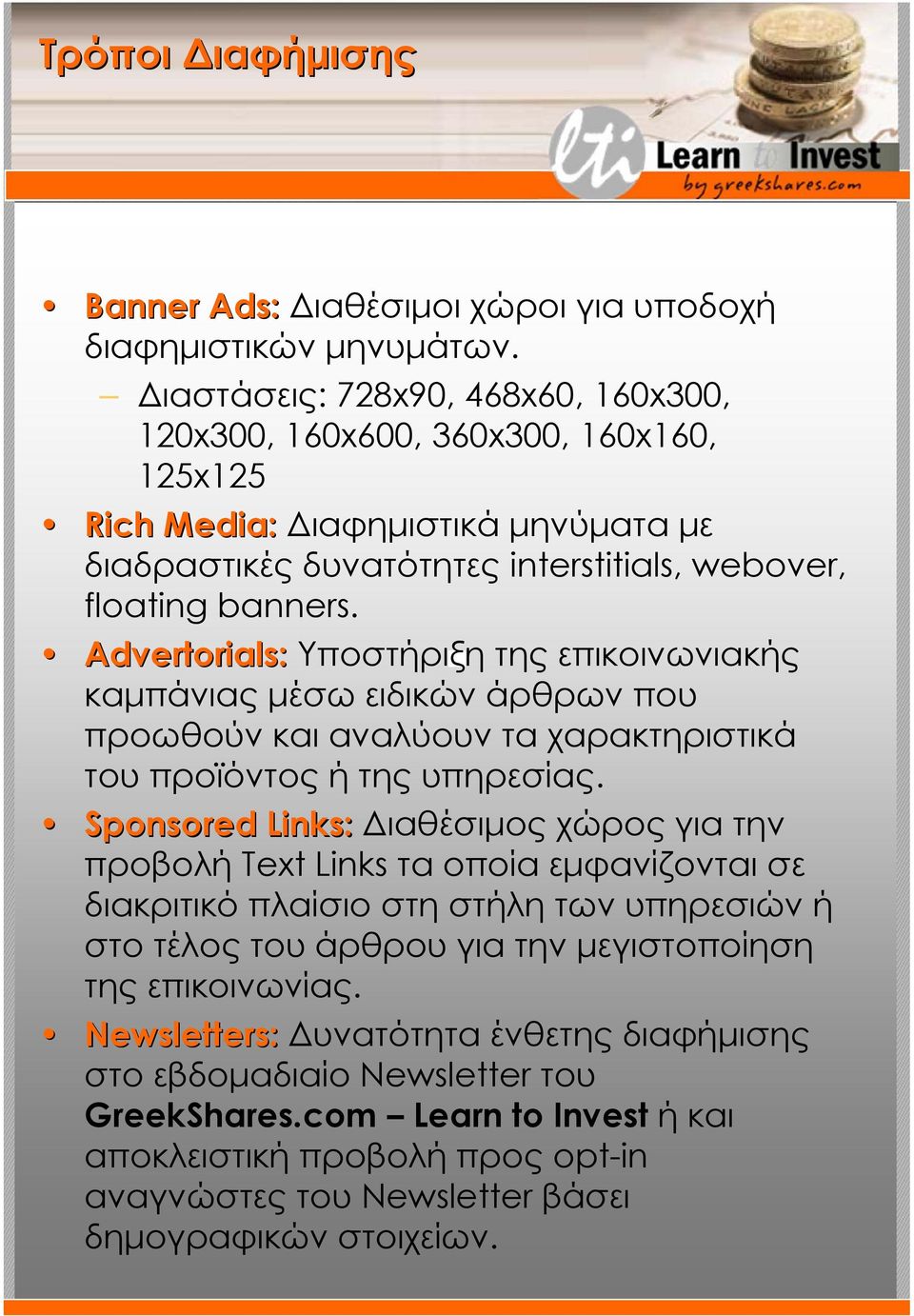 Advertorials: Υποστήριξη της επικοινωνιακής καµπάνιας µέσω ειδικών άρθρων που προωθούν και αναλύουν τα χαρακτηριστικά του προϊόντος ή της υπηρεσίας.