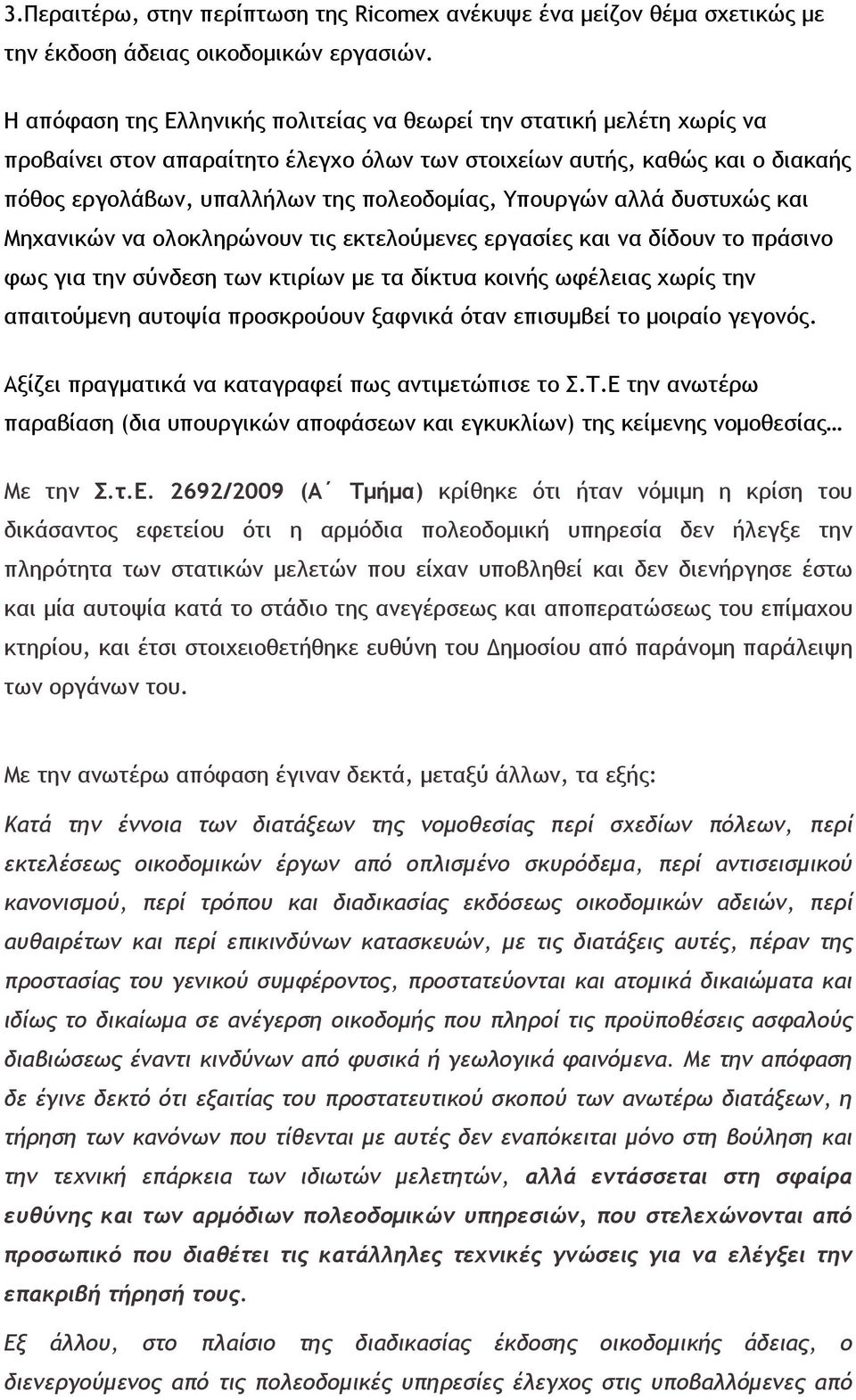 Υπουργών αλλά δυστυχώς και Μηχανικών να ολοκληρώνουν τις εκτελούµενες εργασίες και να δίδουν το πράσινο φως για την σύνδεση των κτιρίων µε τα δίκτυα κοινής ωφέλειας χωρίς την απαιτούµενη αυτοψία