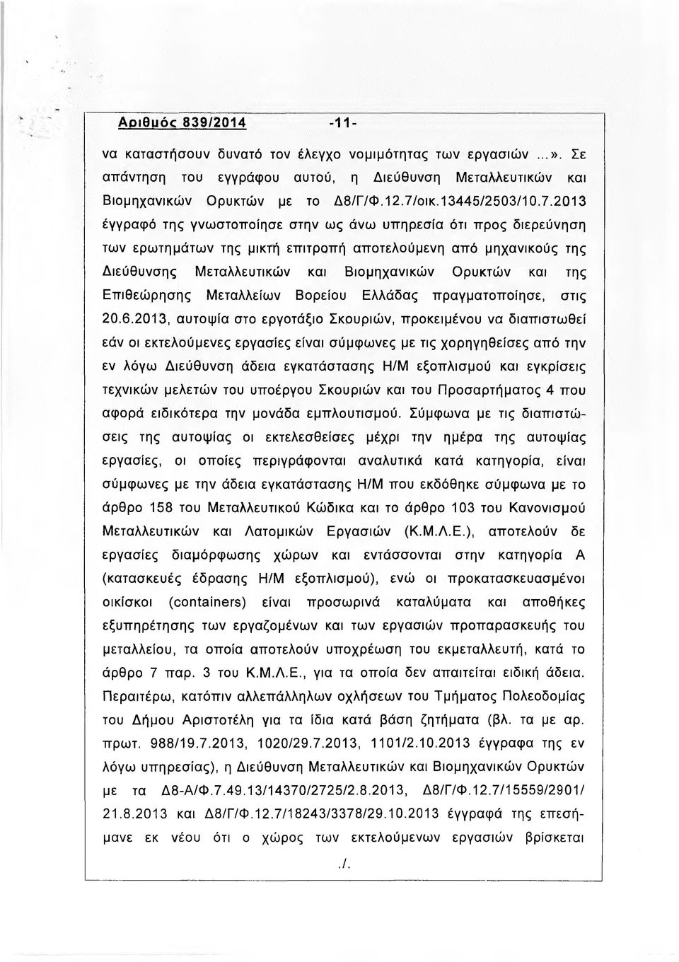 2013 έγγραφό της γνωστοποίησε στην ως άνω υπηρεσία ότι προς διερεύνηση των ερωτημάτων της μικτή επιτροπή αποτελούμενη από μηχανικούς της Διεύθυνσης Μεταλλευτικών και Βιομηχανικών Ορυκτών και της