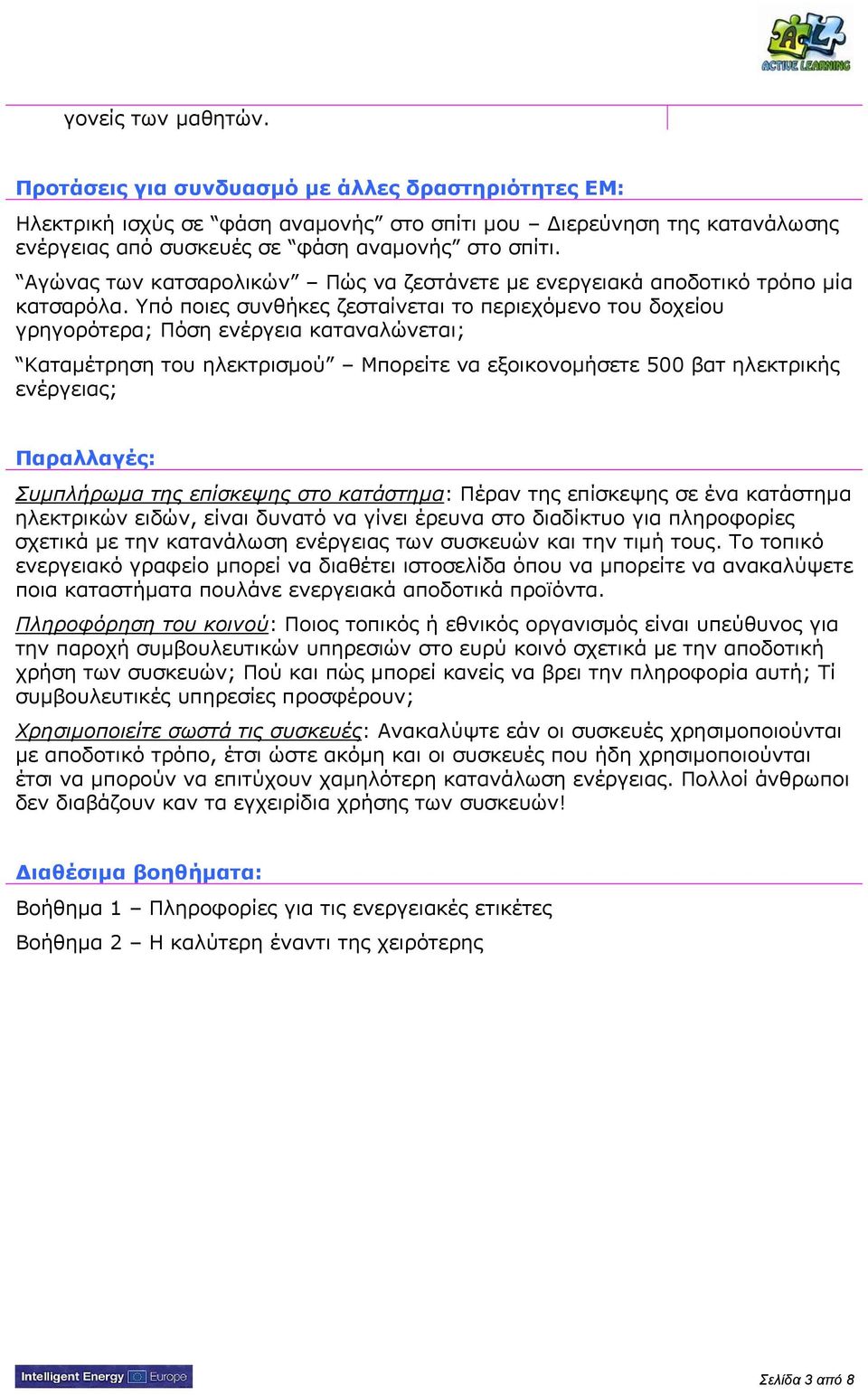 Υπό ποιες συνθήκες ζεσταίνεται το περιεχόμενο του δοχείου γρηγορότερα; Πόση ενέργεια καταναλώνεται; Καταμέτρηση του ηλεκτρισμού Μπορείτε να εξοικονομήσετε 500 βατ ηλεκτρικής ενέργειας; Παραλλαγές: