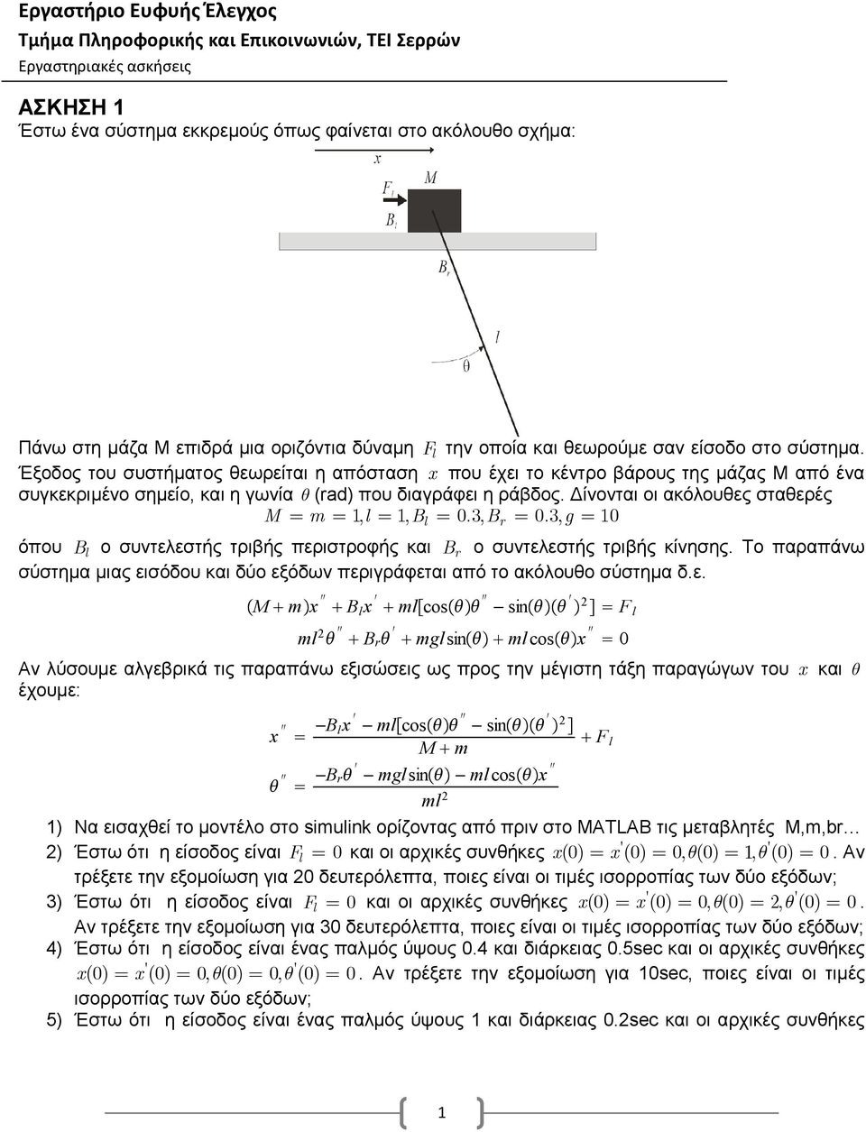 ίνονται οι ακόλουθες σταθερές M= m= 1, l= 1, B = 0.3, B = 0.3, g= 10 l όπου B l ο συντελεστής τριβής περιστροφής και B r ο συντελεστής τριβής κίνησης.