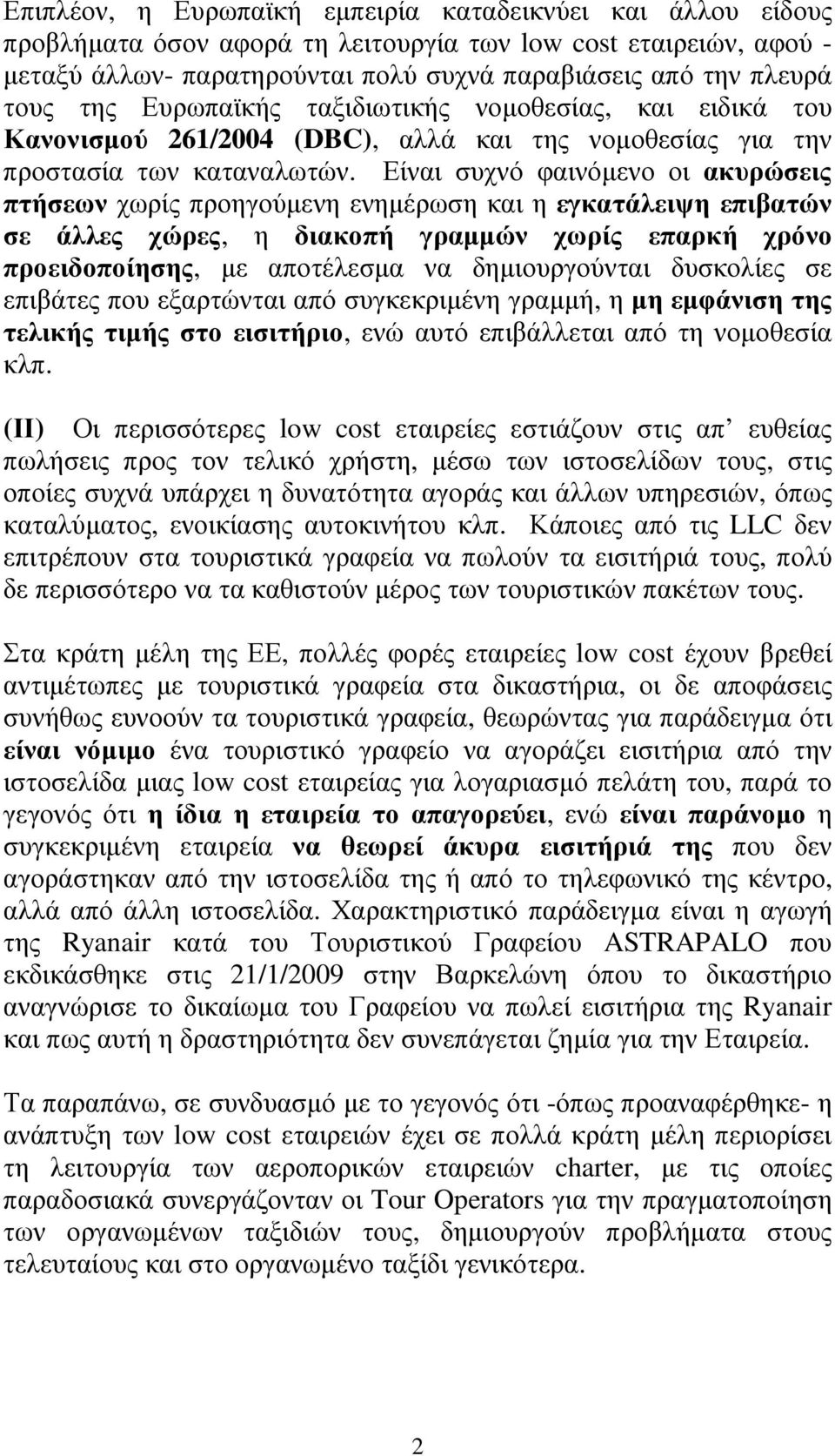 Είναι συχνό φαινόµενο οι ακυρώσεις πτήσεων χωρίς προηγούµενη ενηµέρωση και η εγκατάλειψη επιβατών σε άλλες χώρες, η διακοπή γραµµών χωρίς επαρκή χρόνο προειδοποίησης, µε αποτέλεσµα να δηµιουργούνται