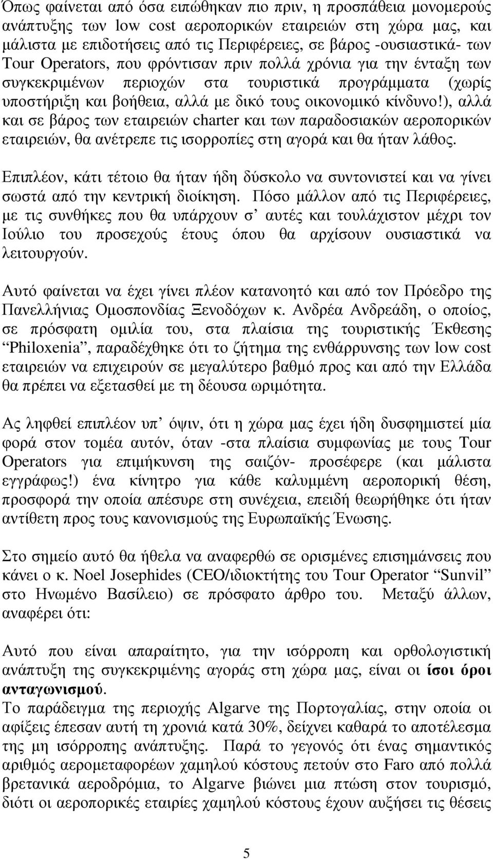 ), αλλά και σε βάρος των εταιρειών charter και των παραδοσιακών αεροπορικών εταιρειών, θα ανέτρεπε τις ισορροπίες στη αγορά και θα ήταν λάθος.