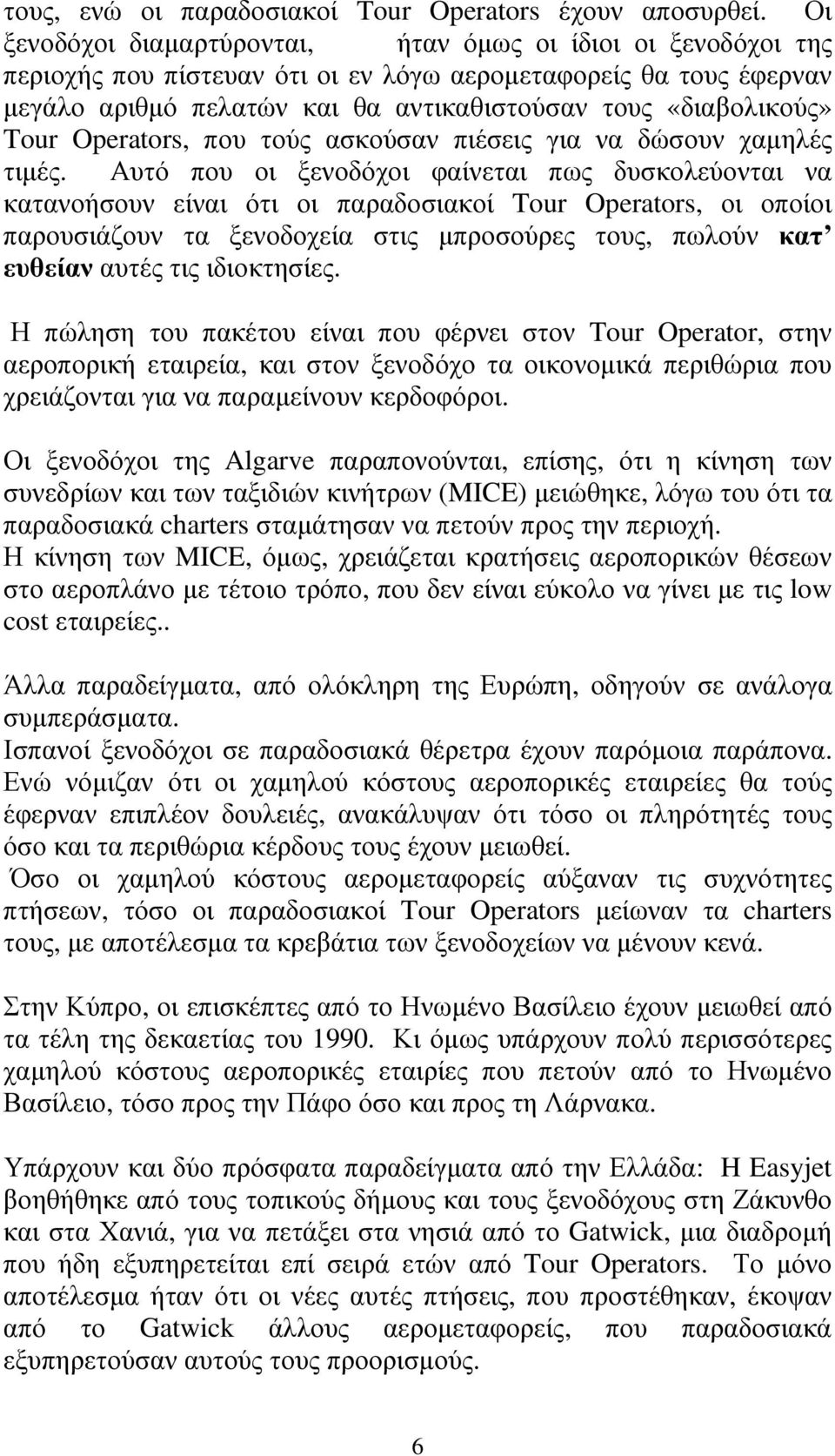 Tour Operators, που τούς ασκούσαν πιέσεις για να δώσουν χαµηλές τιµές.