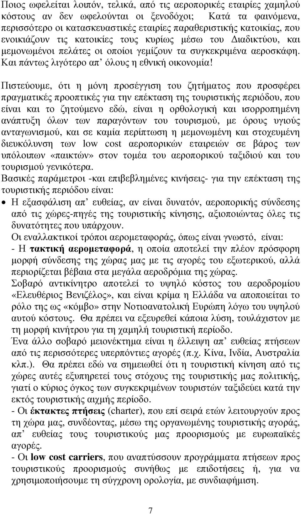 Πιστεύουµε, ότι η µόνη προσέγγιση του ζητήµατος που προσφέρει πραγµατικές προοπτικές για την επέκταση της τουριστικής περιόδου, που είναι και το ζητούµενο εδώ, είναι η ορθολογική και ισορροπηµένη