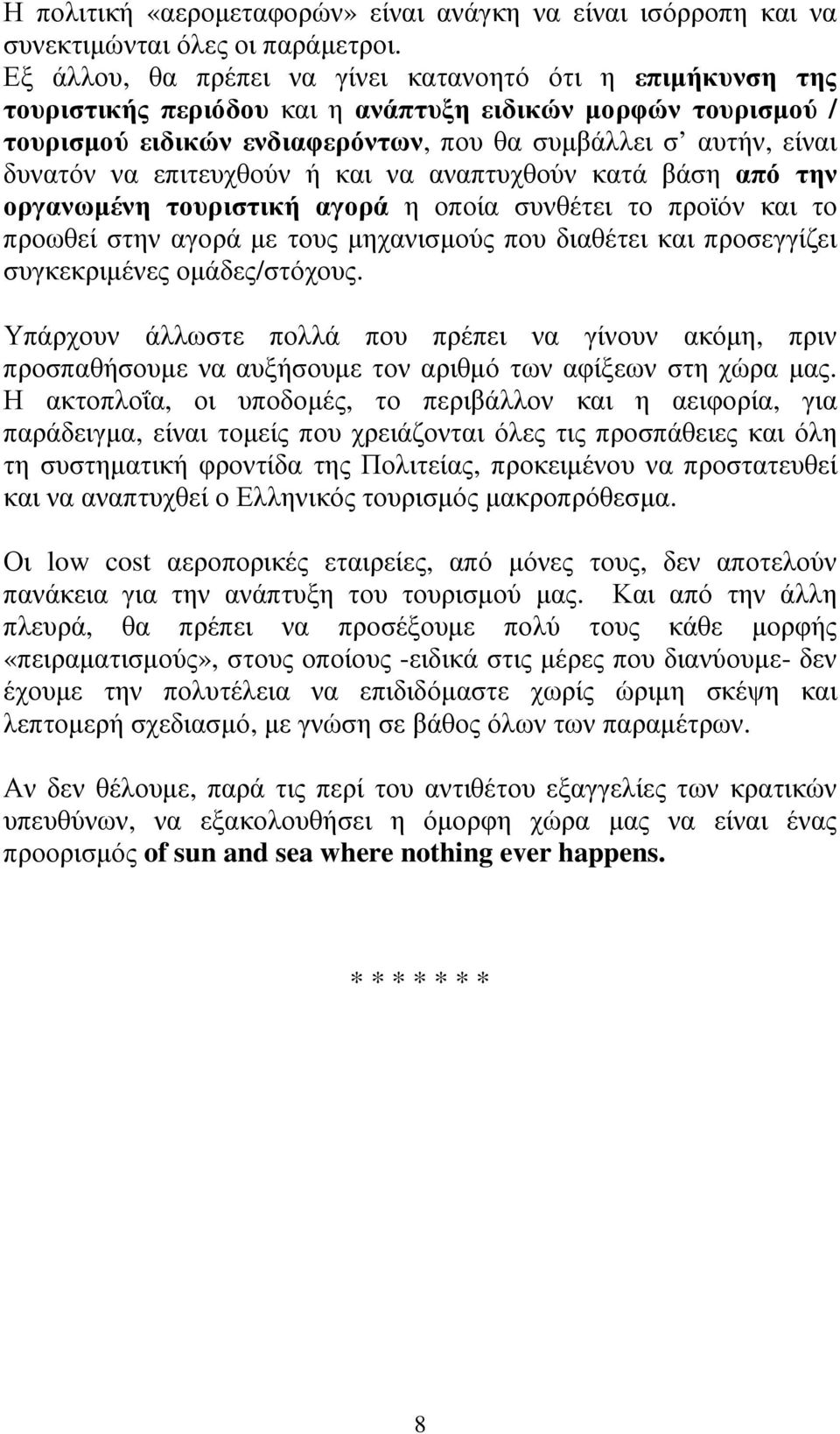 επιτευχθούν ή και να αναπτυχθούν κατά βάση από την οργανωµένη τουριστική αγορά η οποία συνθέτει το προϊόν και το προωθεί στην αγορά µε τους µηχανισµούς που διαθέτει και προσεγγίζει συγκεκριµένες