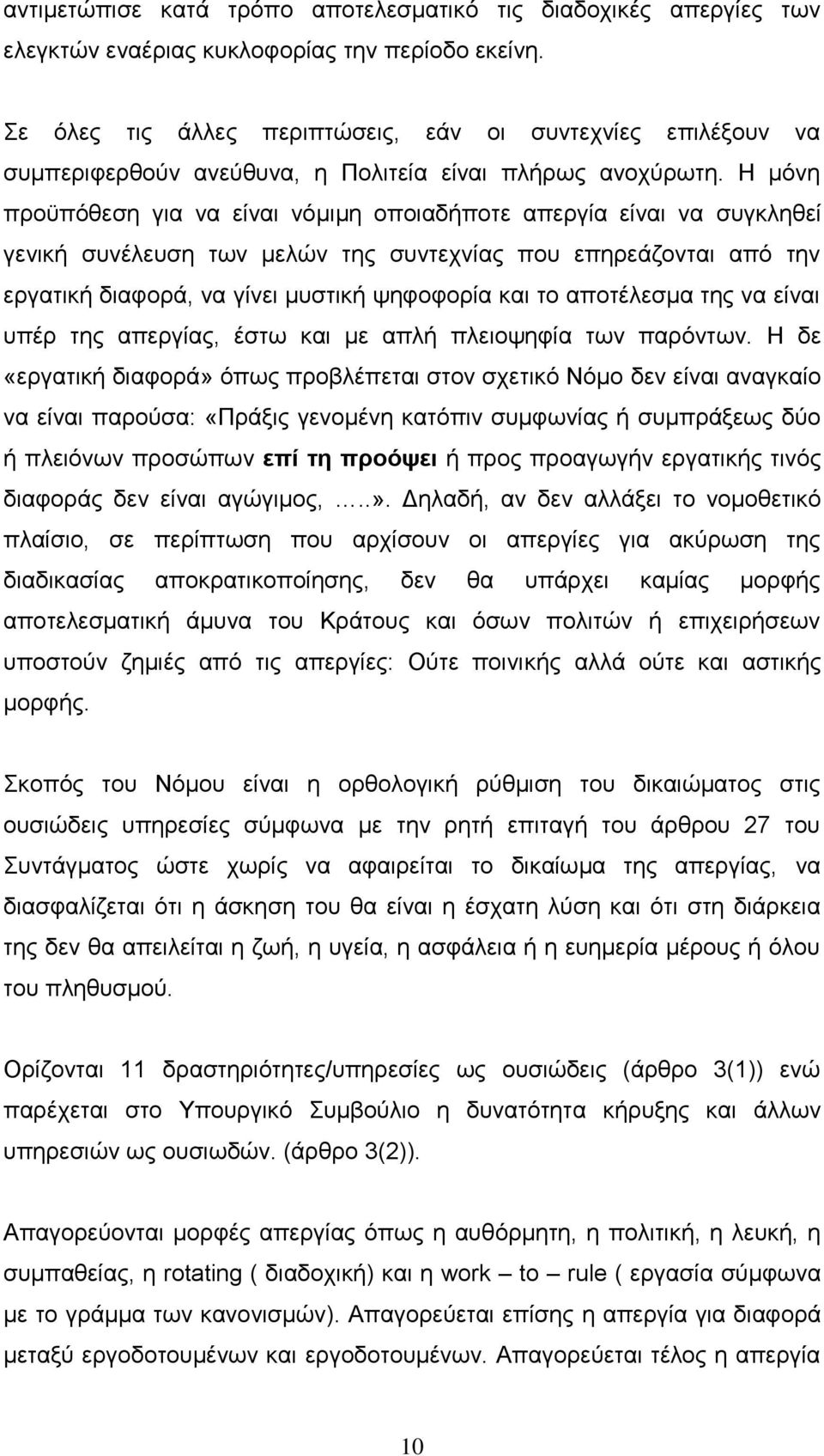 Η μόνη προϋπόθεση για να είναι νόμιμη οποιαδήποτε απεργία είναι να συγκληθεί γενική συνέλευση των μελών της συντεχνίας που επηρεάζονται από την εργατική διαφορά, να γίνει μυστική ψηφοφορία και το