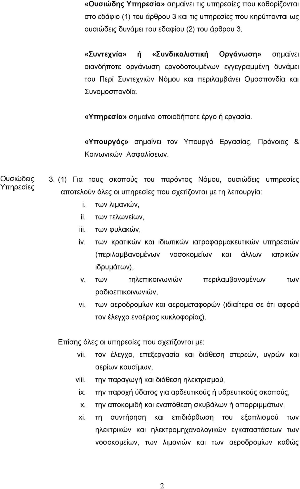 «Υπηρεσία» σημαίνει οποιοδήποτε έργο ή εργασία. «Υπουργός» σημαίνει τον Υπουργό Εργασίας, Πρόνοιας & Κοινωνικών Ασφαλίσεων. Ουσιώδεις Υπηρεσίες 3.