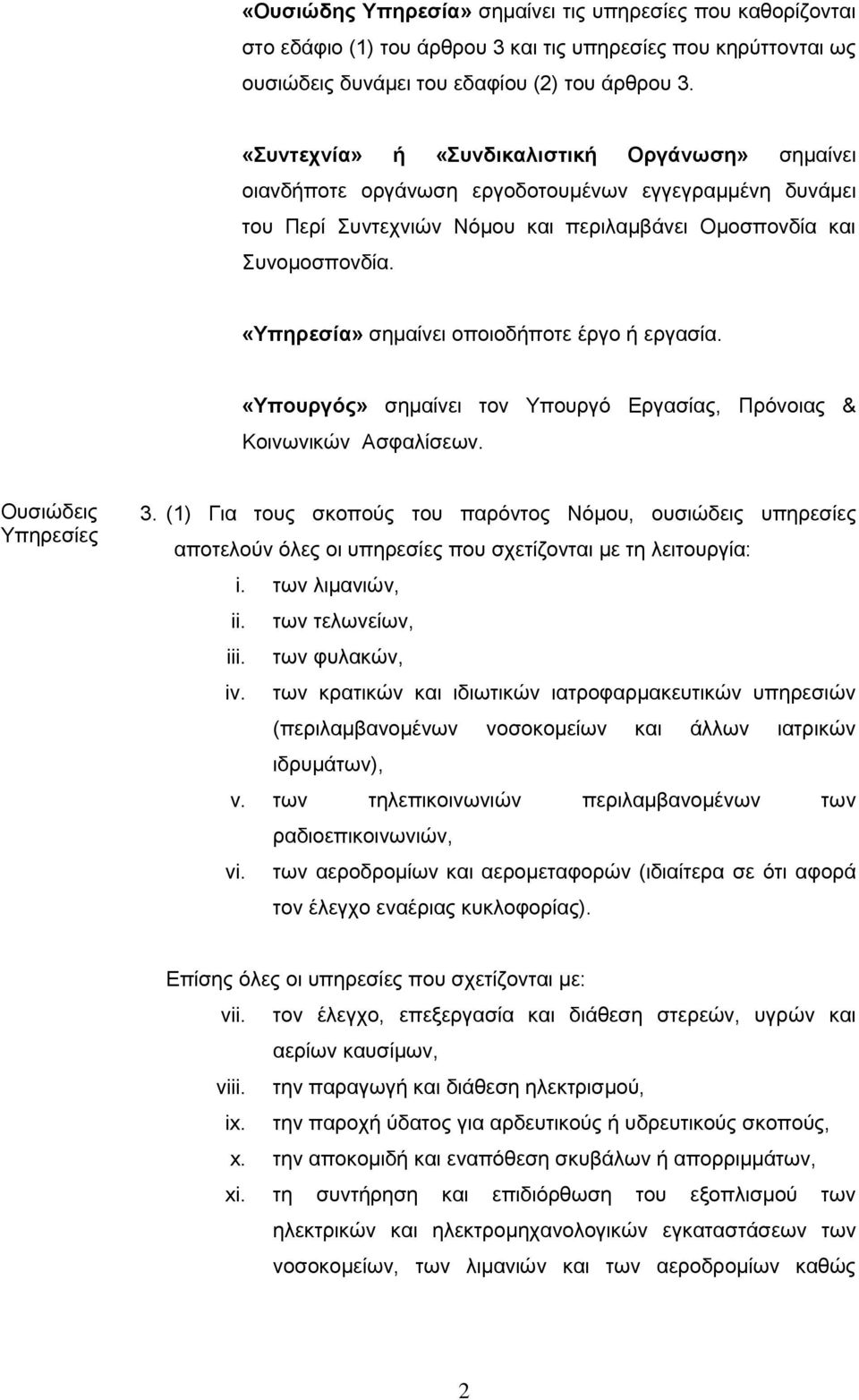 «Υπηρεσία» σημαίνει οποιοδήποτε έργο ή εργασία. «Υπουργός» σημαίνει τον Υπουργό Εργασίας, Πρόνοιας & Κοινωνικών Ασφαλίσεων. Ουσιώδεις Υπηρεσίες 3.