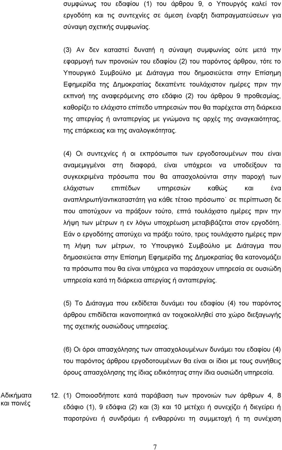 της Δημοκρατίας δεκαπέντε τουλάχιστον ημέρες πριν την εκπνοή της αναφερόμενης στο εδάφιο (2) του άρθρου 9 προθεσμίας, καθορίζει το ελάχιστο επίπεδο υπηρεσιών που θα παρέχεται στη διάρκεια της