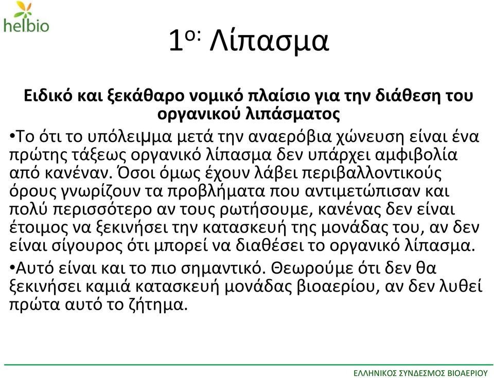 Όσοι όμως έχουν λάβει περιβαλλοντικούς όρους γνωρίζουν τα προβλήματα που αντιμετώπισαν και πολύ περισσότερο αν τους ρωτήσουμε, κανένας δεν είναι