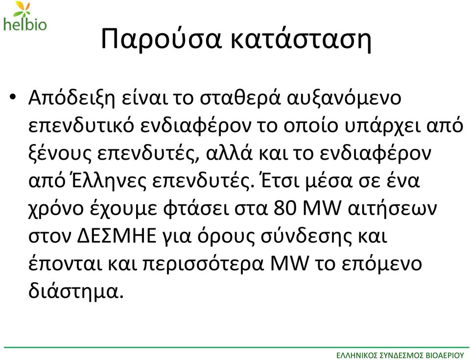 από Έλληνες επενδυτές.