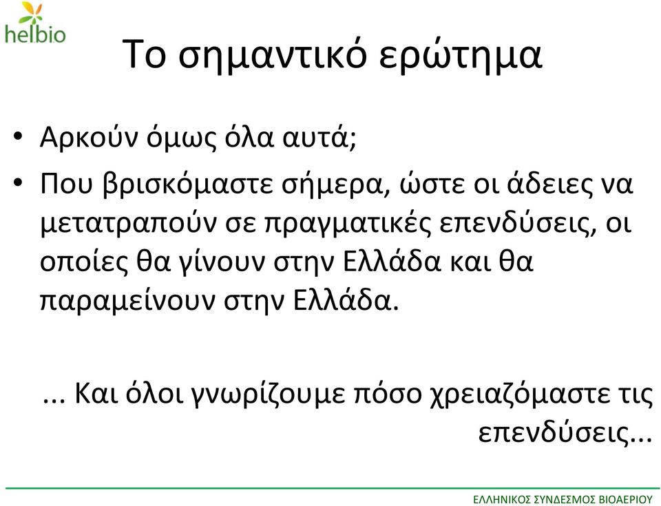 επενδύσεις, οι οποίεςθαγίνουνστηνελλάδακαιθα παραμείνουν