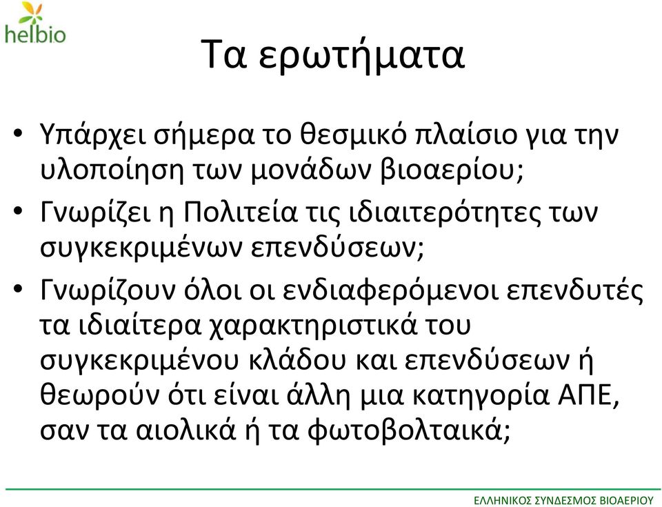 Γνωρίζουν όλοι οι ενδιαφερόμενοι επενδυτές τα ιδιαίτερα χαρακτηριστικά του