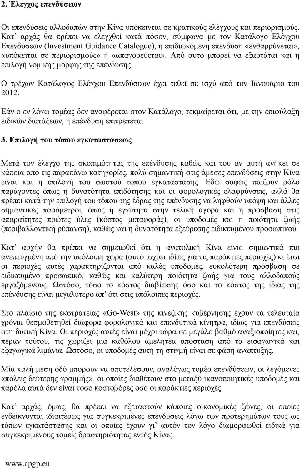 «απαγορεύεται». Από αυτό μπορεί να εξαρτάται και η επιλογή νομικής μορφής της επένδυσης. Ο τρέχων Κατάλογος Ελέγχου Επενδύσεων έχει τεθεί σε ισχύ από τον Ιανουάριο του 2012.