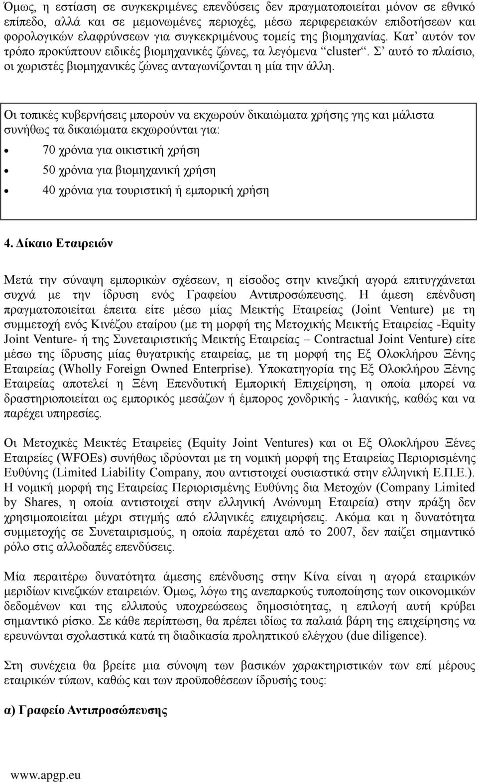 Οι τοπικές κυβερνήσεις μπορούν να εκχωρούν δικαιώματα χρήσης γης και μάλιστα συνήθως τα δικαιώματα εκχωρούνται για: 70 χρόνια για οικιστική χρήση 50 χρόνια για βιομηχανική χρήση 40 χρόνια για