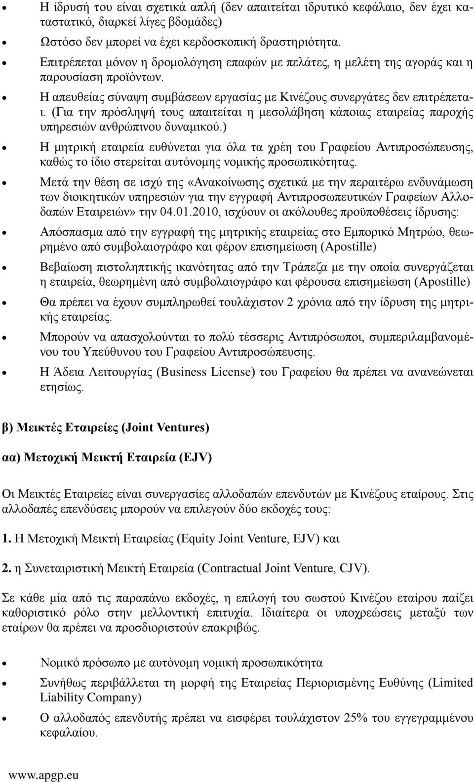 (Για την πρόσληψή τους απαιτείται η μεσολάβηση κάποιας εταιρείας παροχής υπηρεσιών ανθρώπινου δυναμικού.