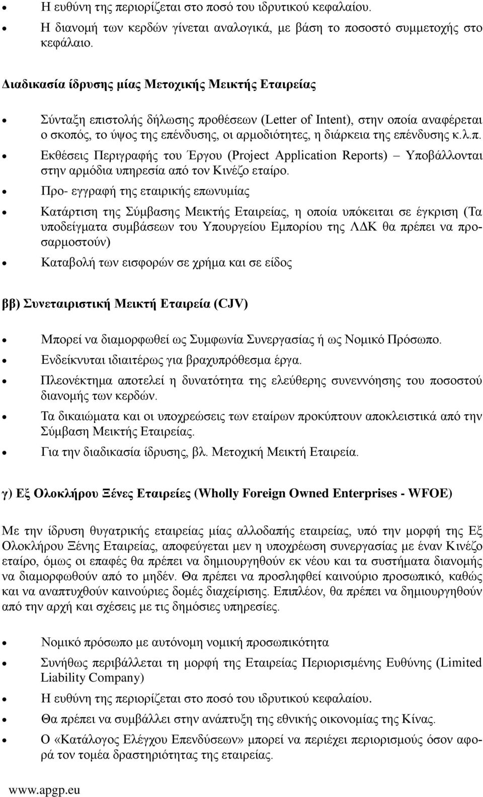 επένδυσης κ.λ.π. Εκθέσεις Περιγραφής του Έργου (Project Application Reports) Υποβάλλονται στην αρμόδια υπηρεσία από τον Κινέζο εταίρο.