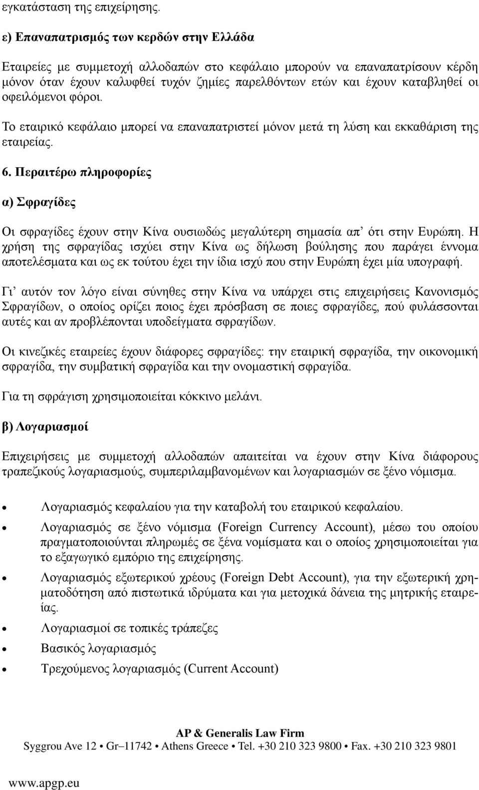 οφειλόμενοι φόροι. Το εταιρικό κεφάλαιο μπορεί να επαναπατριστεί μόνον μετά τη λύση και εκκαθάριση της εταιρείας. 6.