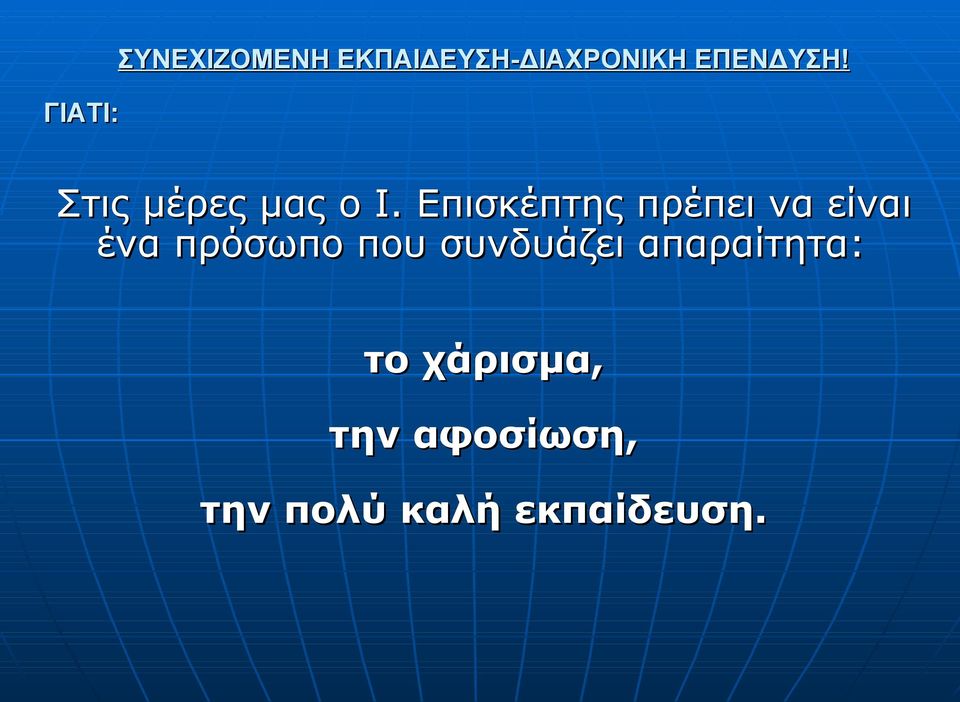 πρόσωπο που συνδυάζει απαραίτητα: