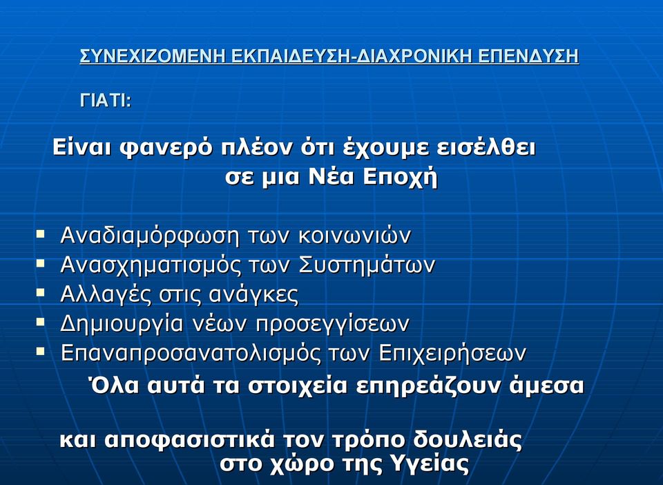 στις ανάγκες Δημιουργία νέων προσεγγίσεων Επαναπροσανατολισμός των Επιχειρήσεων Όλα