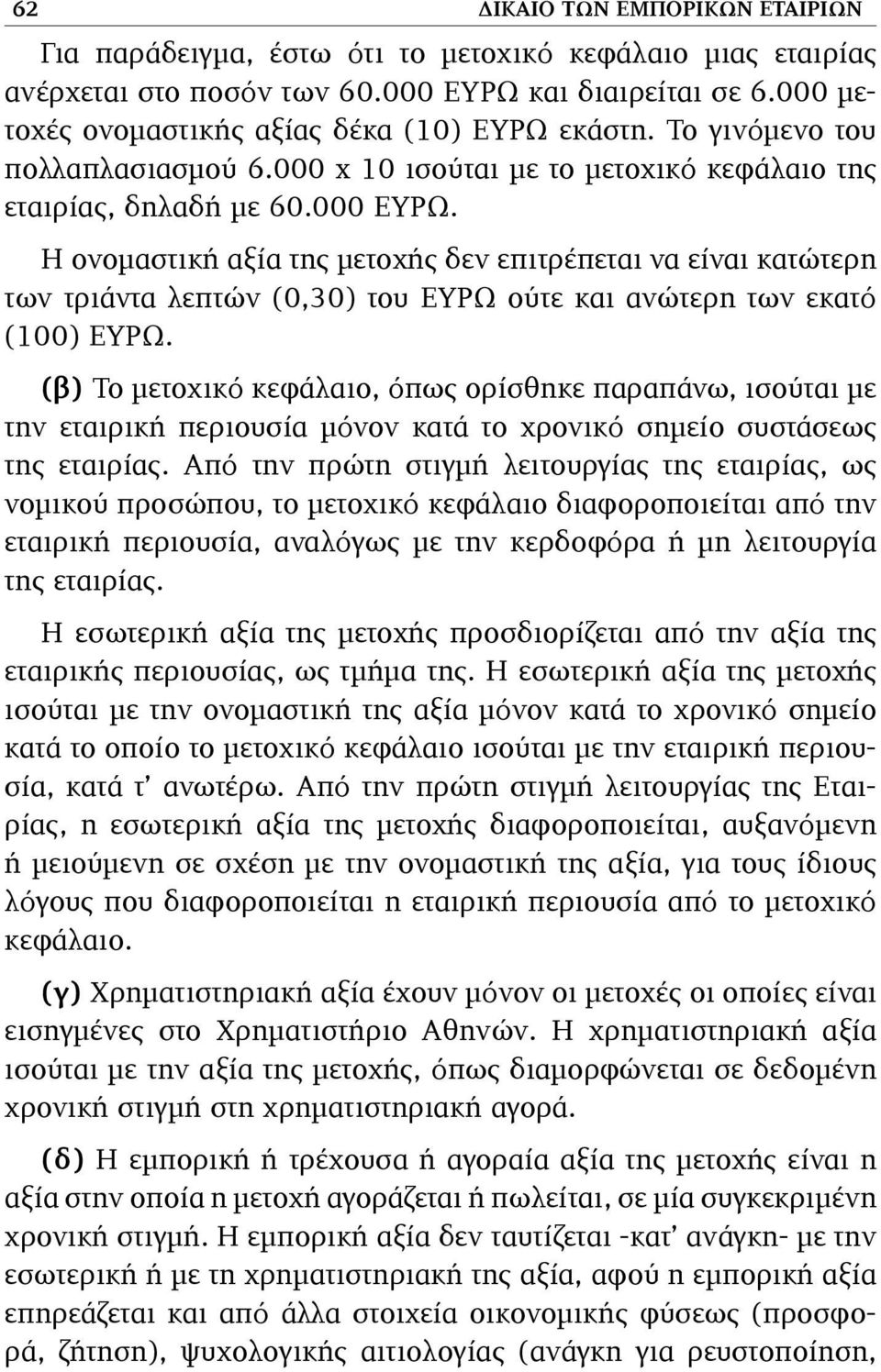 Η ονοµαστική αξία της µετοχής δεν επιτρέπεται να είναι κατώτερη των τριάντα λεπτών (0,30) του ΕΥΡΩ ούτε και ανώτερη των εκατό (100) ΕΥΡΩ.